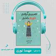 کتاب تصمیم گرفتم خودم باشم نشر پرسون - نسخه صوتی 