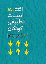 معرفی، خرید و دانلود کتاب ادبیات تطبیقی کودکان