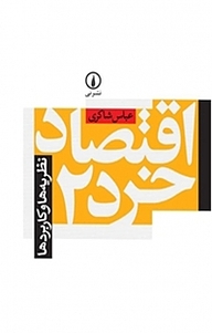کتاب اقتصاد خرد 2 نشر نی   