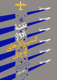 کتاب نقشۀ پرواز کسب و کارهای کوچک دانلد میلر نشر انتشارات آریانا قلم
