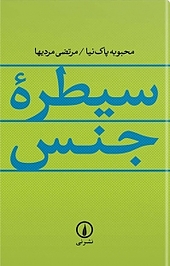 سیطره جنس