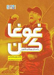 کتاب غوغا کن اثر رافائل هونیگشتاین نشر انتشارات حتمی