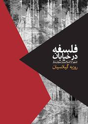 کتاب فلسفه در خیابان جلد 1 اثر روزبه گیلاسیان نشر انتشارات روزبهان