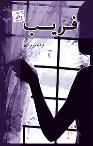 کتاب فریب نشر انتشارات پرسمان   