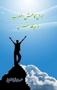 کتاب عوامل کاهش اضطراب از دیدگاه قرآن نشر بیکران دانش   