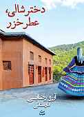 دختر شالی، عطر خزر