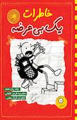 خاطرات یک بی عرضه