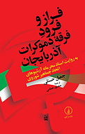 فراز و فر�ود فرقه دموکرات آذربایجان