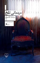 مهمانی تلخ