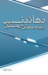 معرفی، خرید و دانلود کتاب بهائیت از دیدگاه منتقدان و روشنفکران بهائی