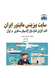 کتاب گزارش اندازه بازار آژانس های مسافرتی در ایران نشر انتشارات امیران   