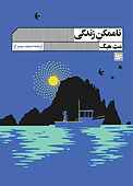 ناممکن زندگی