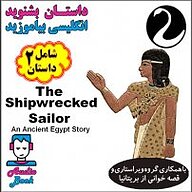 کتاب صوتی  The Shipwrecked Sailor نشر قوی سفید