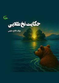 کتاب حکایت نخ طلایی اثر فاتح سلیمی نشر برگ و باد