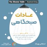 عادات صبحگاهی