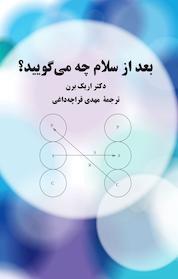 کتاب بعد از سلام چه می گویید؟ اثر اریک برن نشر پیکان