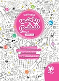 تیزهوش�ان ریاضی ششم  دبستان