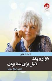 کتاب هزار و یک دلیل برای شادبودن اثر بایرون کیتی نشر ترنگ