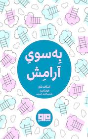 کتاب به سوی آرامش اثر اسکات شاو نشر کتاب مرو