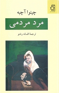 مرد مردمی