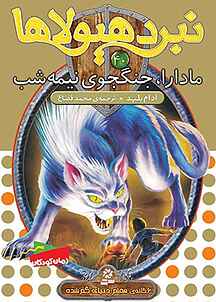 مادارا، جنگجو�ی نیمه شب جلد 40