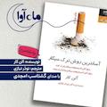 آسان ترین روش ترک سیگار