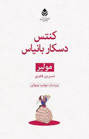 کتاب کنتس دسکار بانیاس اثر مولیر نشر قطره