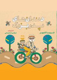 کتاب دندانهای پدربزرگ اثر فریبا کلهر نشر شکوفه