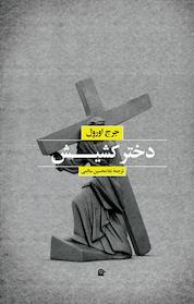 کتاب دختر کشیش اثر جورج اورول نشر بهجت