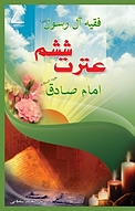عترت ششم، فقه ال رسول (ص) ، امام صادق (ع)