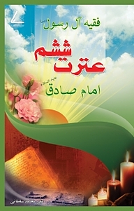 کتاب عترت ششم، فقه ال رسول (ص) ، امام صادق (ع) نشر انتشارات نظری   