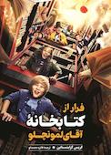 فرار از کتابخانه آقای لمونچلو