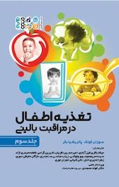 تغذیه اطفال در مراقبت بالینی