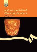 باستان‌شناسی و هنر ایران در هزاره اول قبل از میلاد