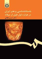 باستان‌شناسی و هنر ایران در هزاره اول قبل از میلاد