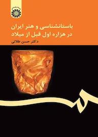 کتاب باستانشناسی و هنر ایران در هزاره اول قبل از میلاد حسن طلایی نشر انتشارات سمت