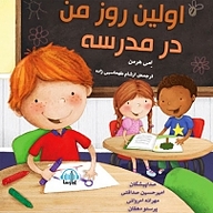 کتاب اولین روز من در مدرسه نشر آوارسا - نسخه صوتی 