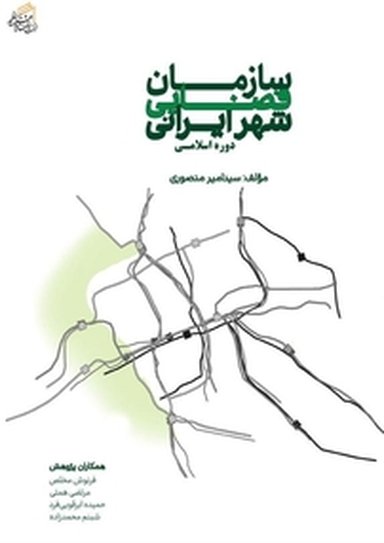 سازمان فضایی شهر ایرانی دوره اسلامی