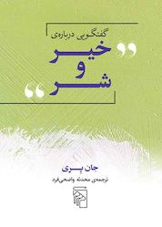 کتاب گفتگویی دربارهی خیر و شر اثر جان پری نشر مرکز