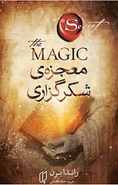 معجزه شکرگزاری