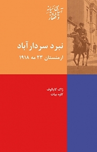 کتاب مجموعه آسیای میانه و قفقاز، نبرد سردار آباد ارمنستان 23 مه 1918 نشر انتشارات شیرازه کتاب ما   
