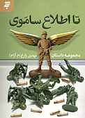 تا اطلاع ساموی