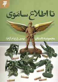 کتاب تا اطلاع ساموی مهدی .زارع نشر به نشر (آستان قدس رضوی)