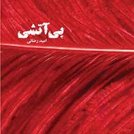 کتاب صوتی بی‌آتشی امید رضائی نغمه زندگی