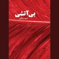 کتاب صوتی بیآتشی امید رضائی نغمه زندگی