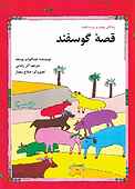 قصۀ گوسفند