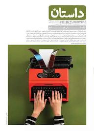 کتاب همشهری داستان شماره 145 گروه نویسندگان مجله داستان همشهری گروه مجلات همشهری