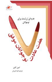 کتاب هفت عادت نوجوانان موفق اثر شون کاوی نشر معیار علم