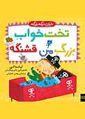 تخت خواب بزرگ من قشنگه