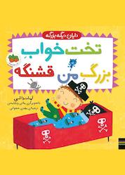 کتاب تخت خواب بزرگ من قشنگه اثر آماندا لی نشر افق